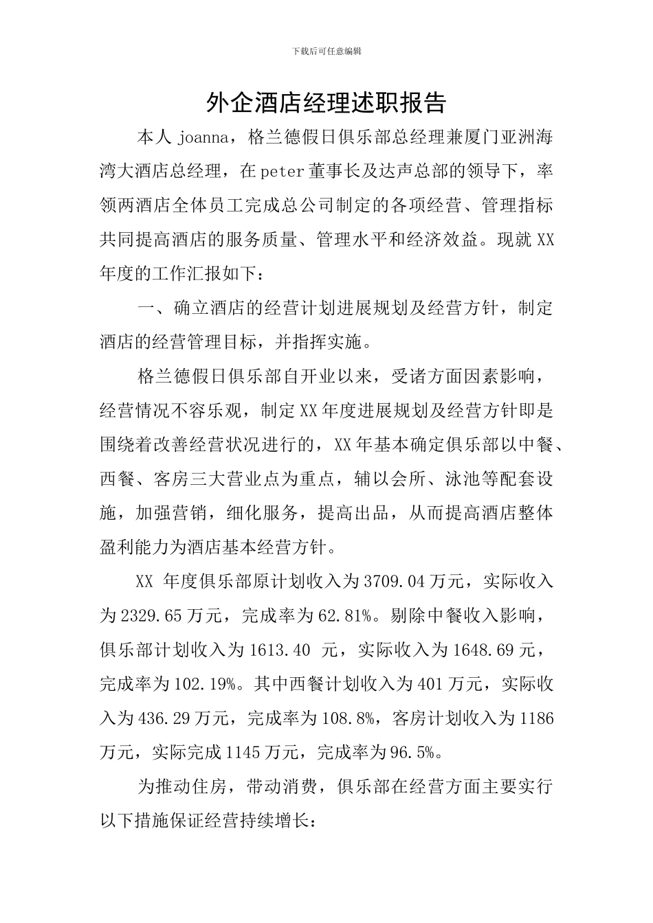 外企酒店经理述职报告_第1页