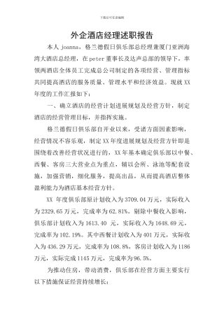 外企酒店经理述职报告