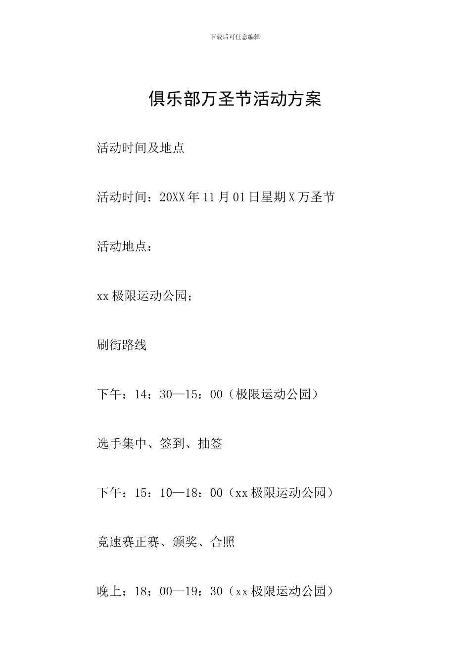 俱乐部万圣节活动方案_第1页