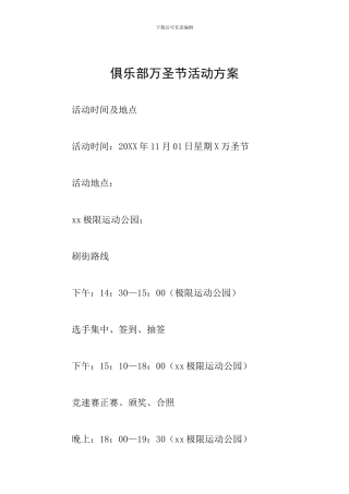 俱乐部万圣节活动方案
