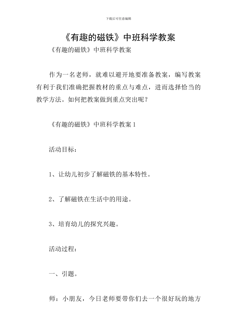 《有趣的磁铁》中班科学教案_第1页