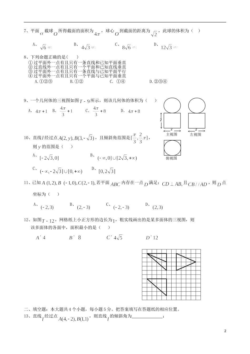 高一数学下学期第二次月考（期中）试题 文-人教版高一全册数学试题_第2页