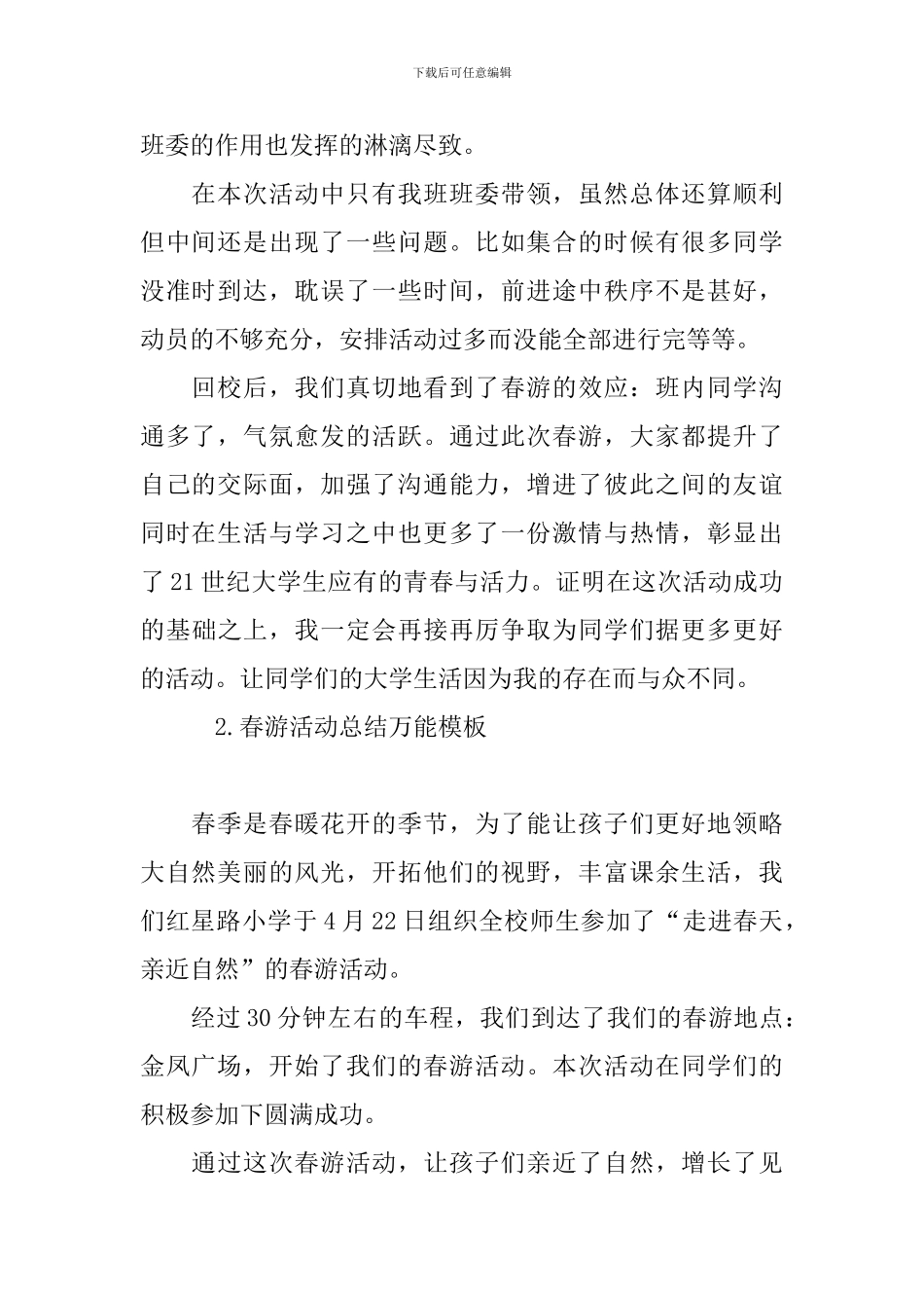 春游活动总结万能模板_第2页