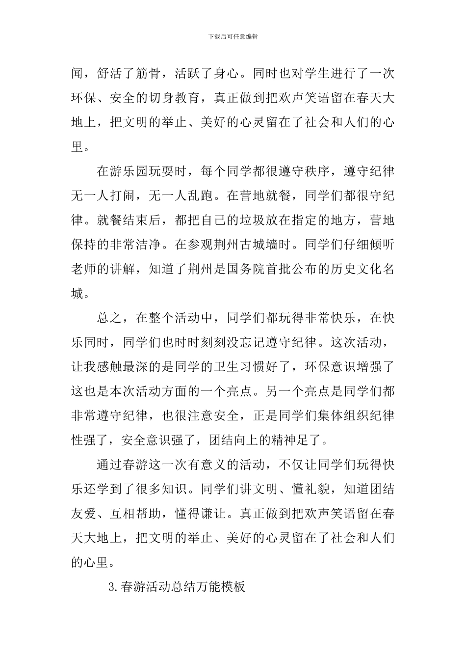 春游活动总结万能模板_第3页