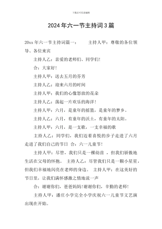 2024年六一节主持词3篇