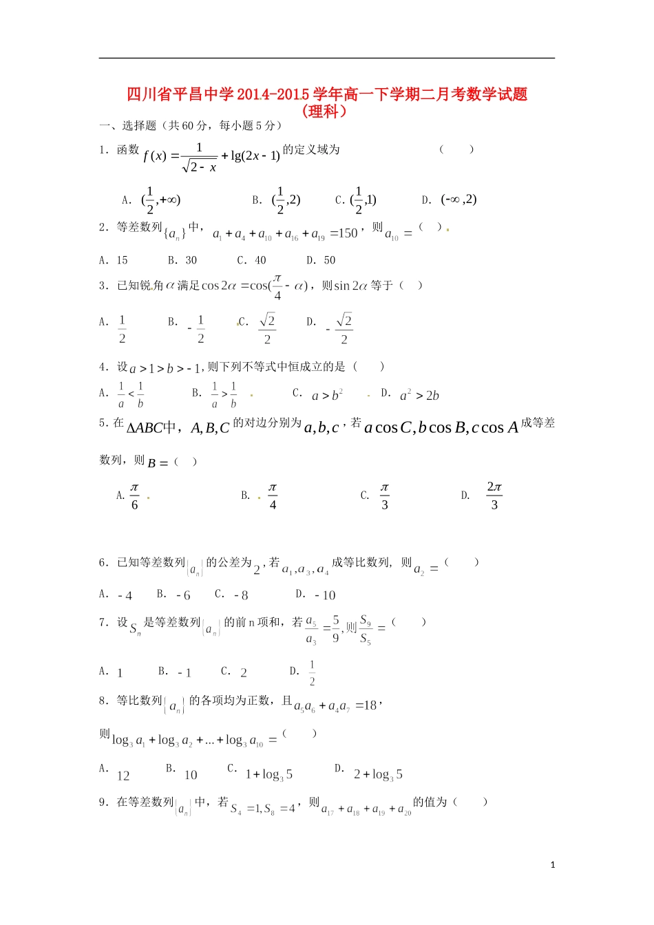 高一数学下学期第二次月考试题（5月月考）理-人教版高一全册数学试题_第1页