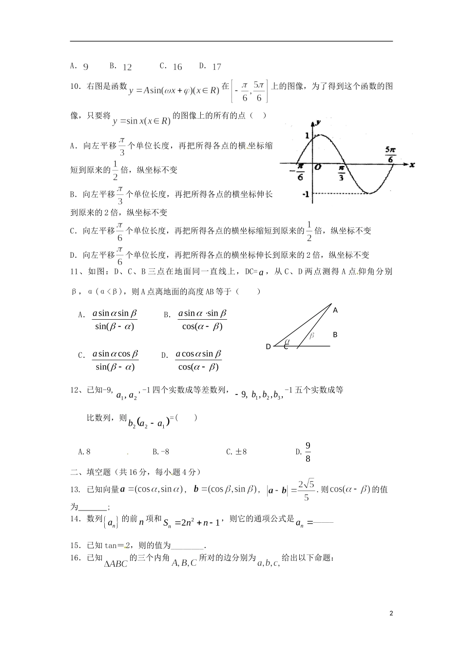 高一数学下学期第二次月考试题（5月月考）理-人教版高一全册数学试题_第2页