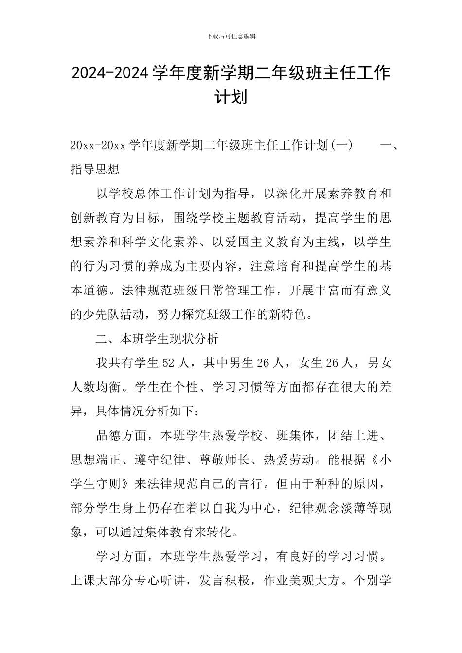 2024-2024学年度新学期二年级班主任工作计划_第1页