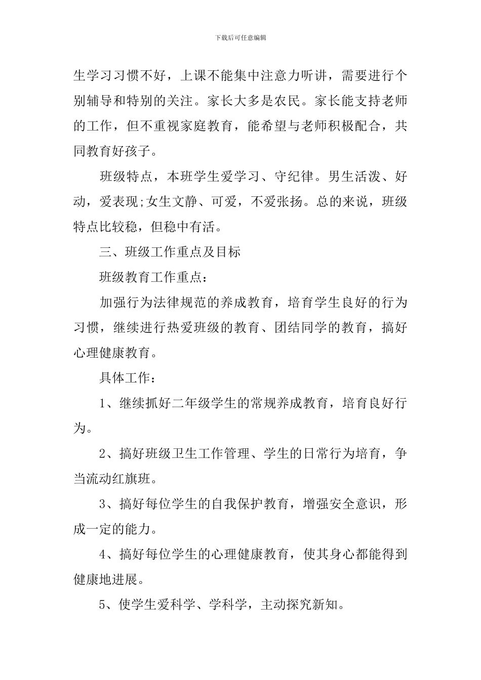 2024-2024学年度新学期二年级班主任工作计划_第2页