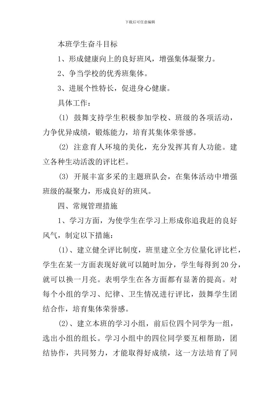 2024-2024学年度新学期二年级班主任工作计划_第3页