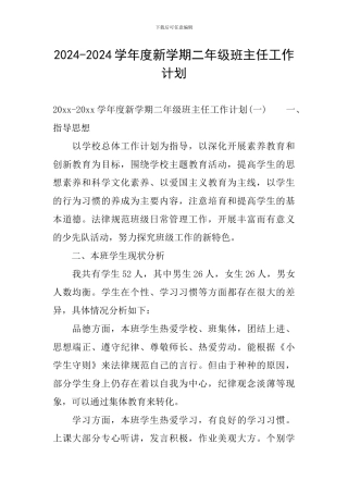 2024-2024学年度新学期二年级班主任工作计划