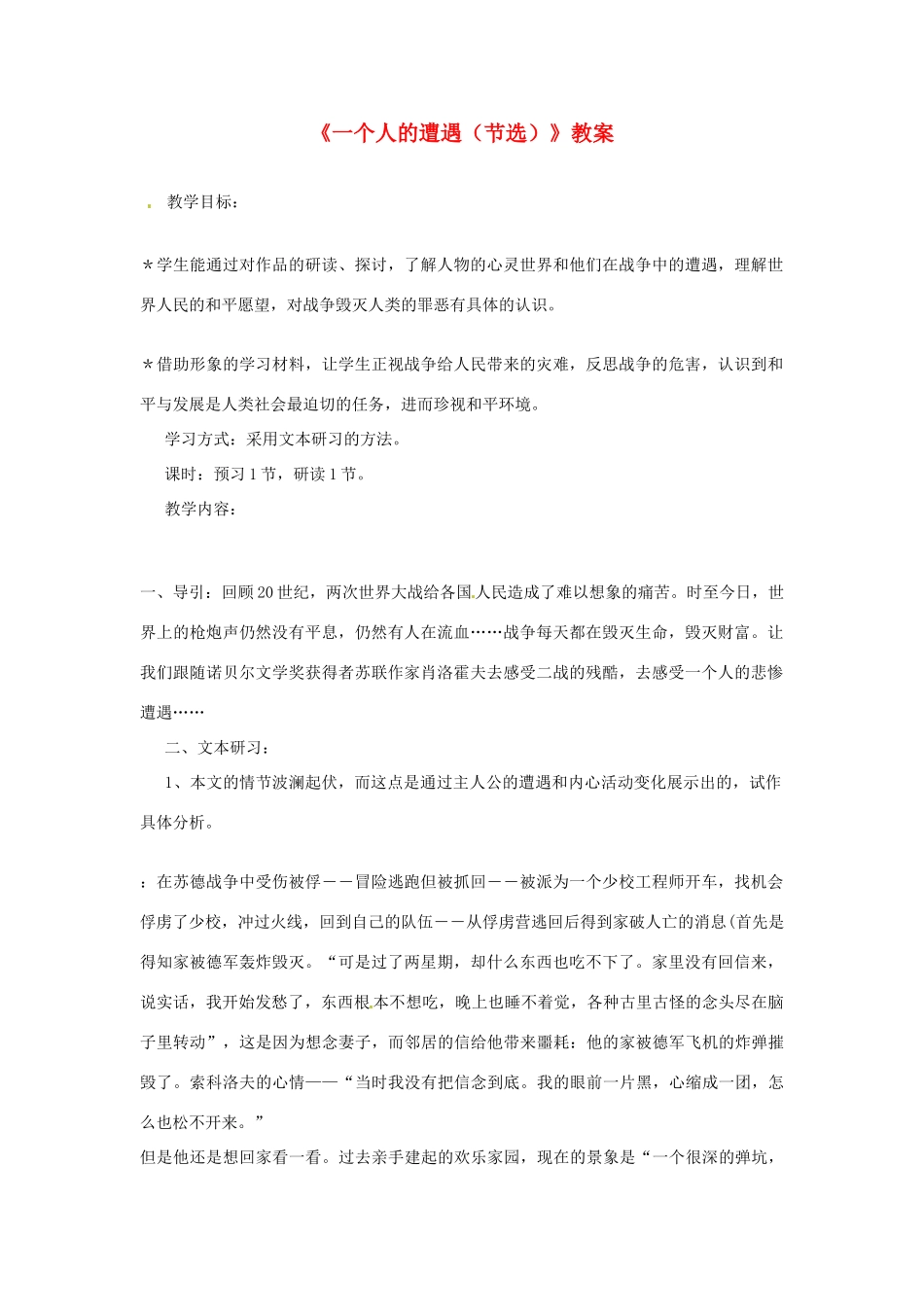 江苏省连云港市灌云县四队中学高中语文《一个人的遭遇》教案 苏教版必修2_第1页