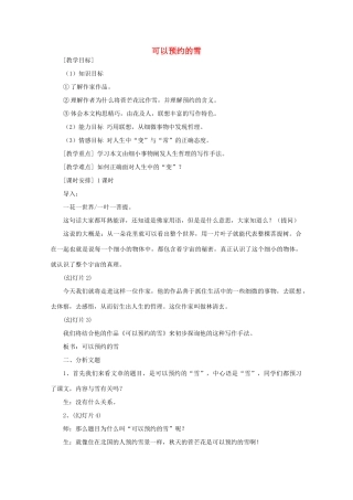 江苏省连云港市灌云县四队中学高中语文《可以预约的雪》教案 苏教版选修