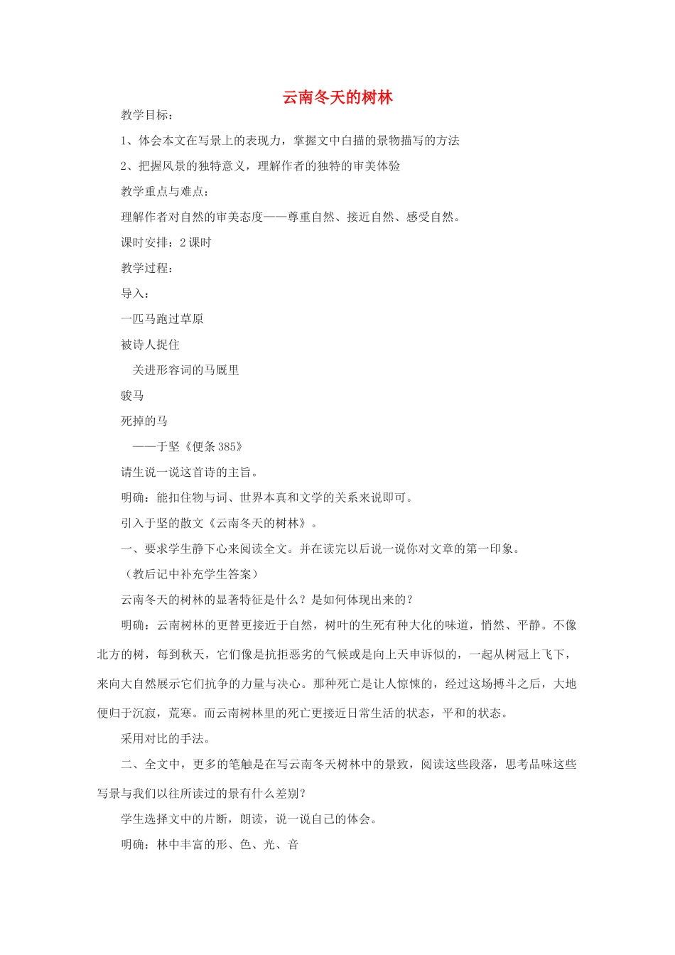 江苏省连云港市灌云县四队中学高中语文《云南冬天的树林》教案 苏教版选修_第1页