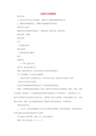 江苏省连云港市灌云县四队中学高中语文《云南冬天的树林》教案 苏教版选修