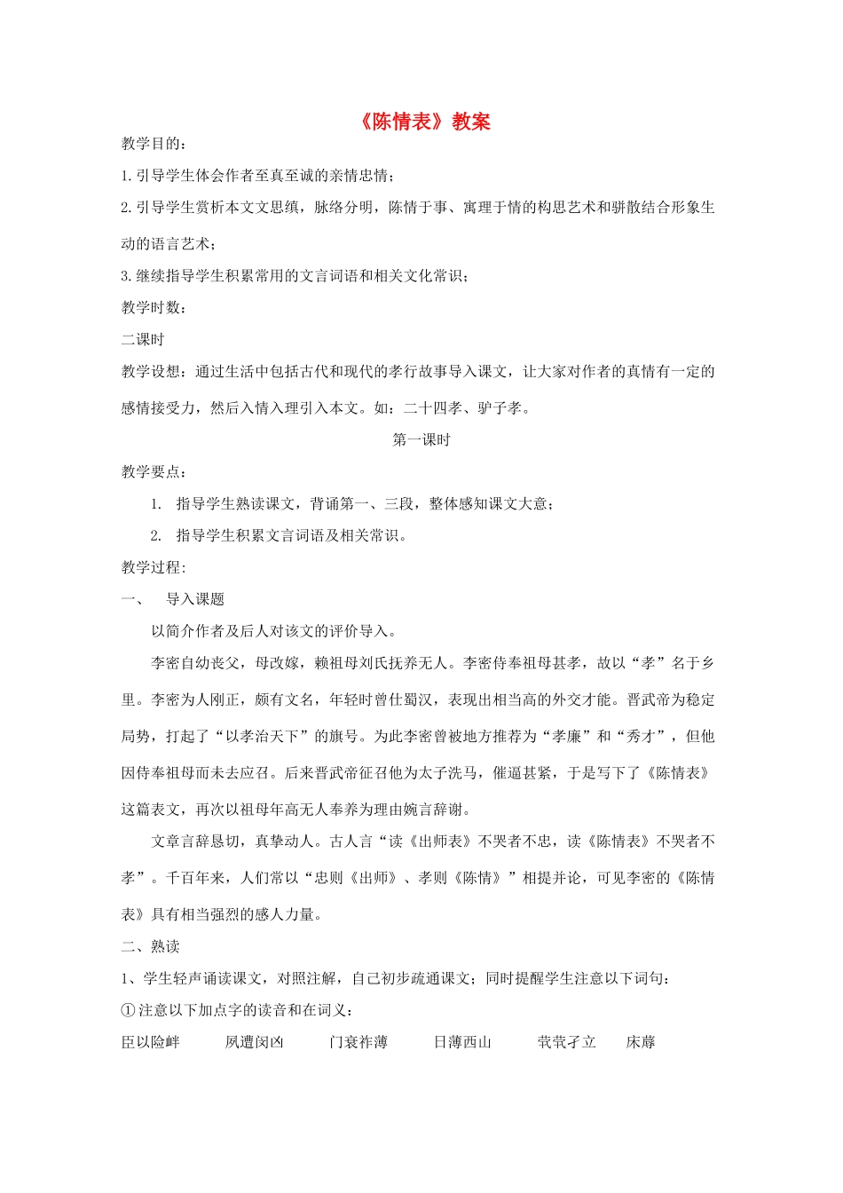 江苏省连云港市灌云县四队中学高中语文 《陈情表》教案 苏教版必修1_第1页