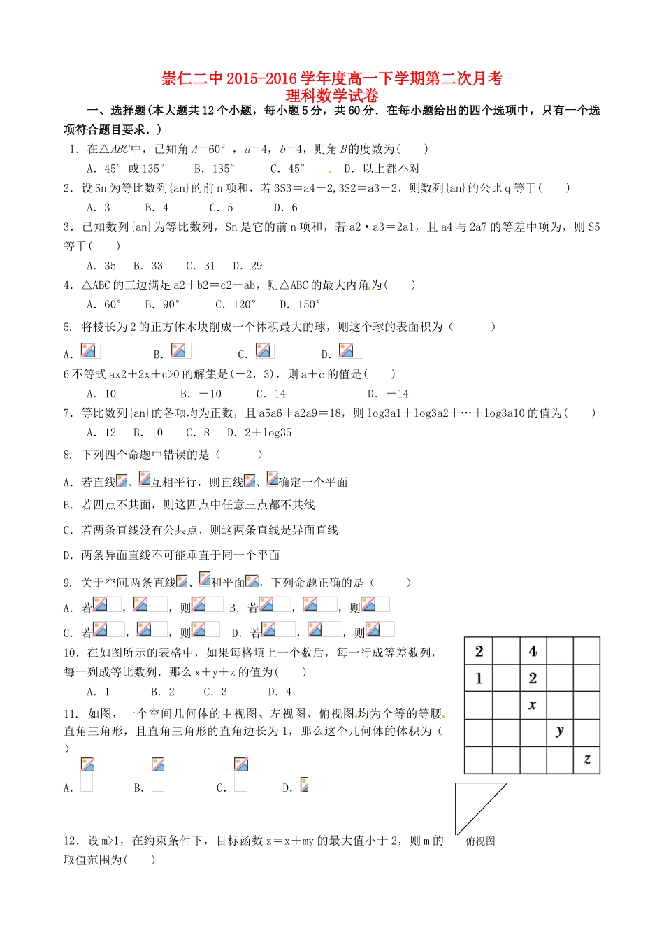 高一数学下学期第二次月考试题 理-人教版高一全册数学试题_第1页