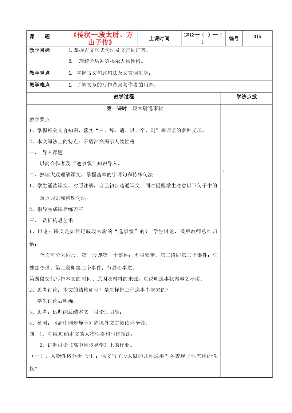 江苏省赣榆县海头高级中学高二语文《传状—段太尉、方山子传》教案_第1页