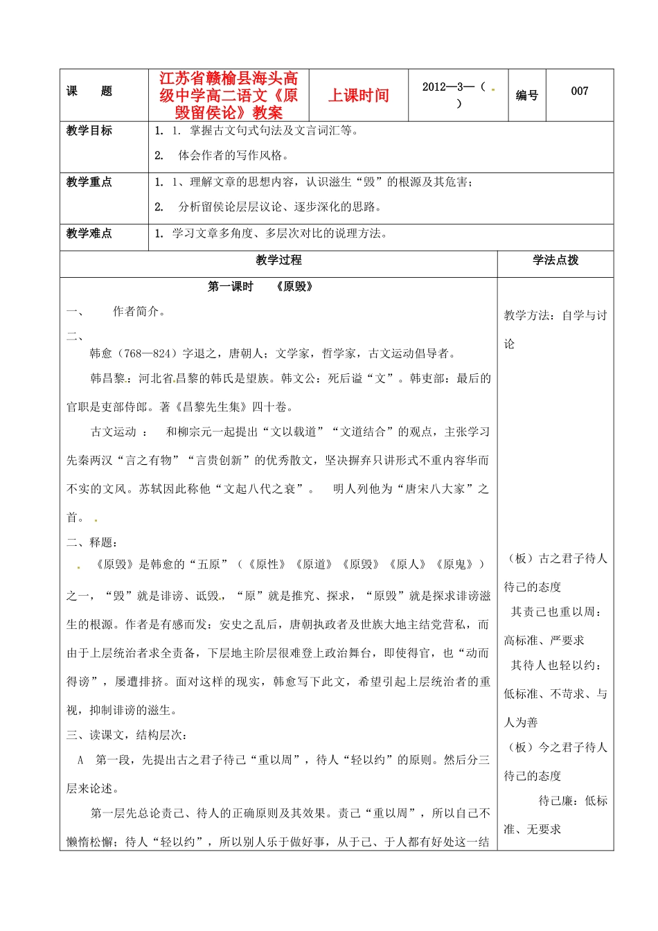 江苏省赣榆县海头高级中学高二语文《原毁留侯论》教案_第1页