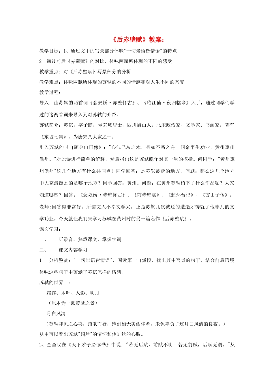 江苏省连云港市灌云县四队中学高中语文 《后赤壁赋》教案 苏教版必修1_第1页