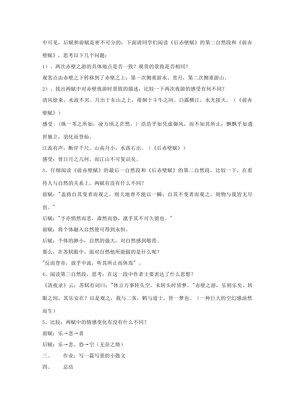 江苏省连云港市灌云县四队中学高中语文 《后赤壁赋》教案 苏教版必修1_第2页