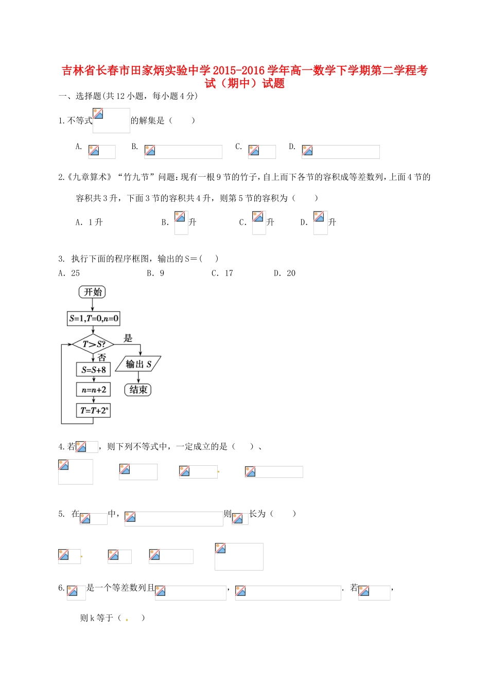 高一数学下学期第二学程考试（期中）试题-人教版高一全册数学试题_第1页