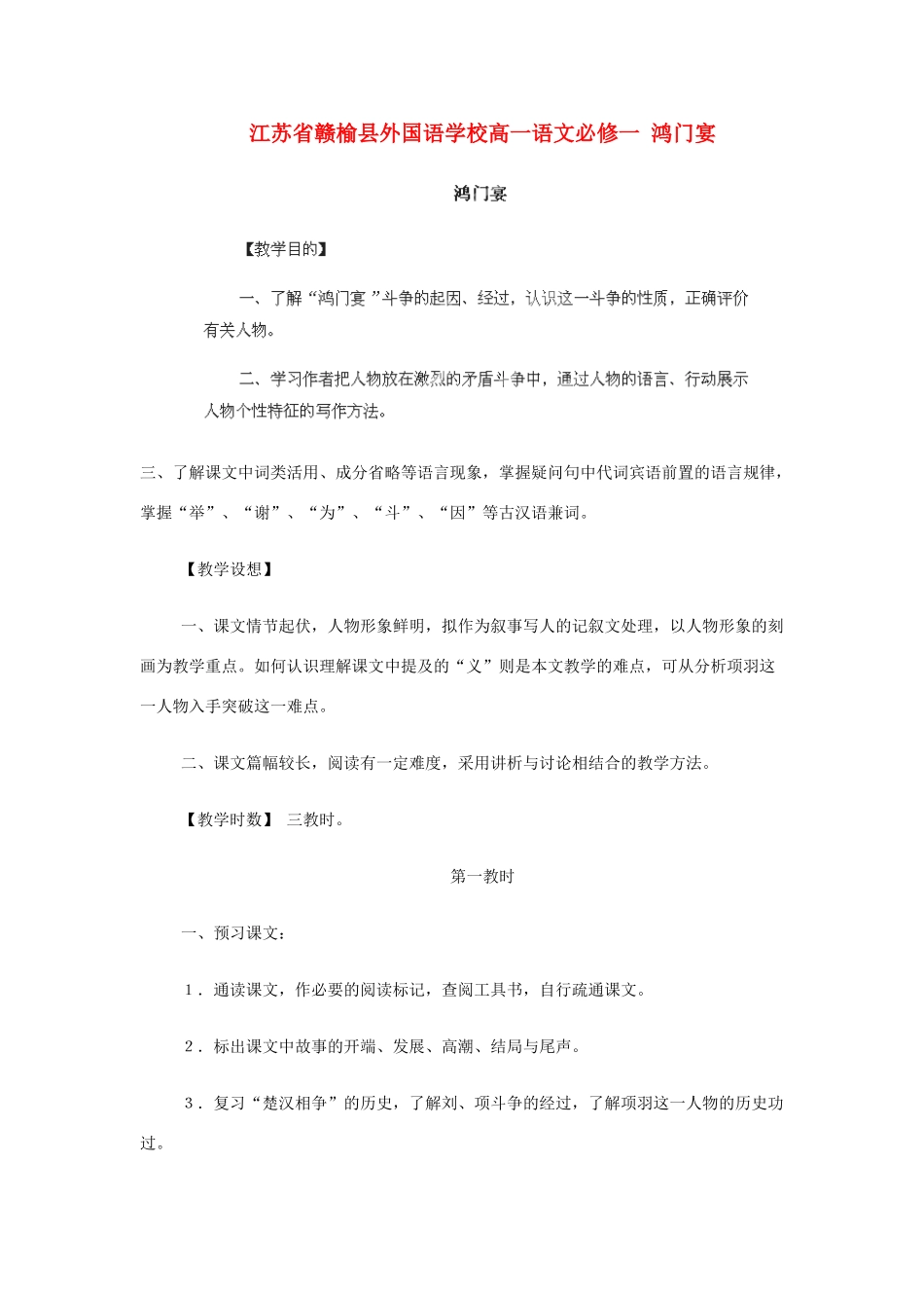 江苏省赣榆县外国语学校2014高中语文 鸿门宴教案 苏教版必修1_第1页