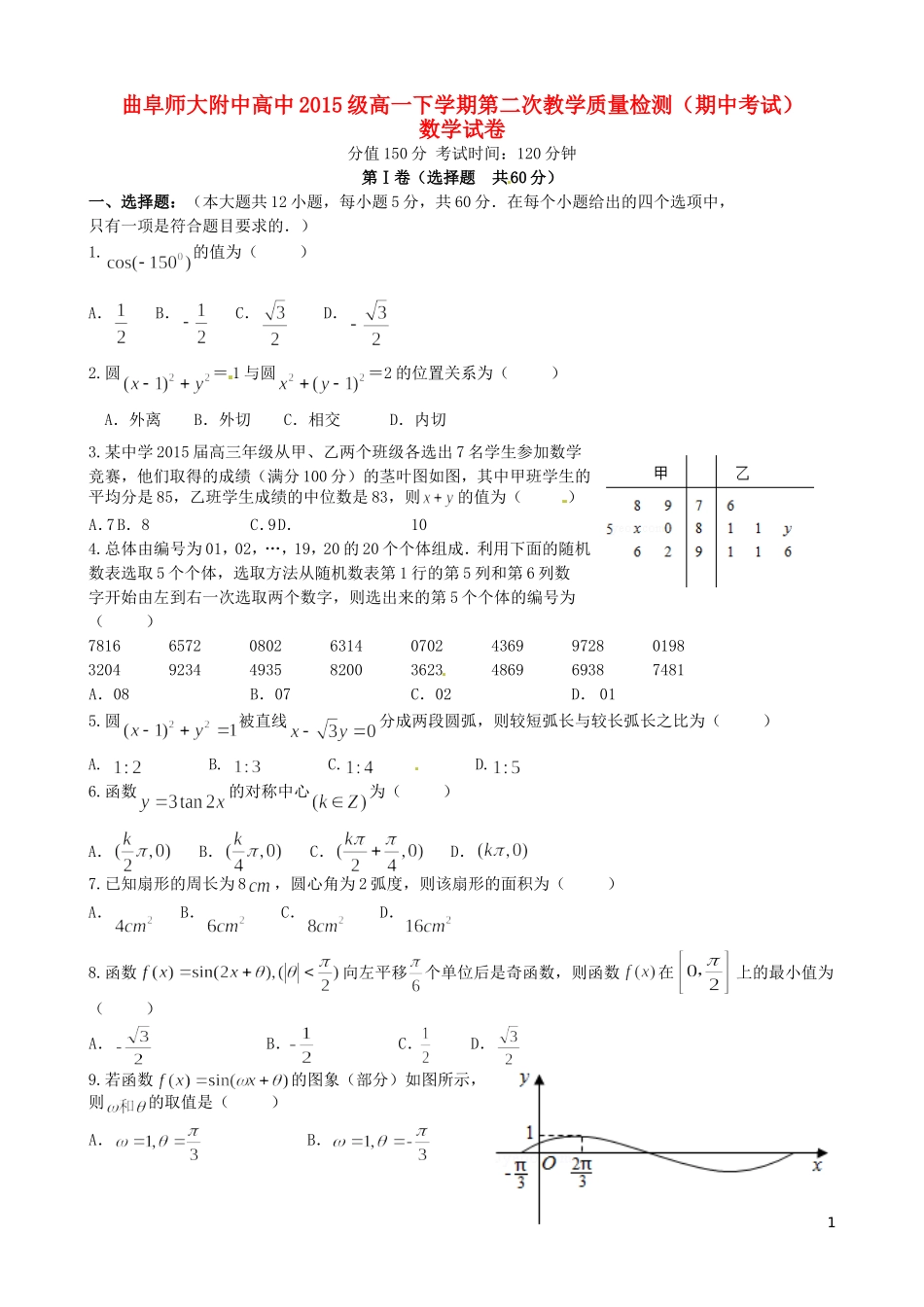 高一数学下学期第二次教学质量检测（期中）试题-人教版高一全册数学试题_第1页