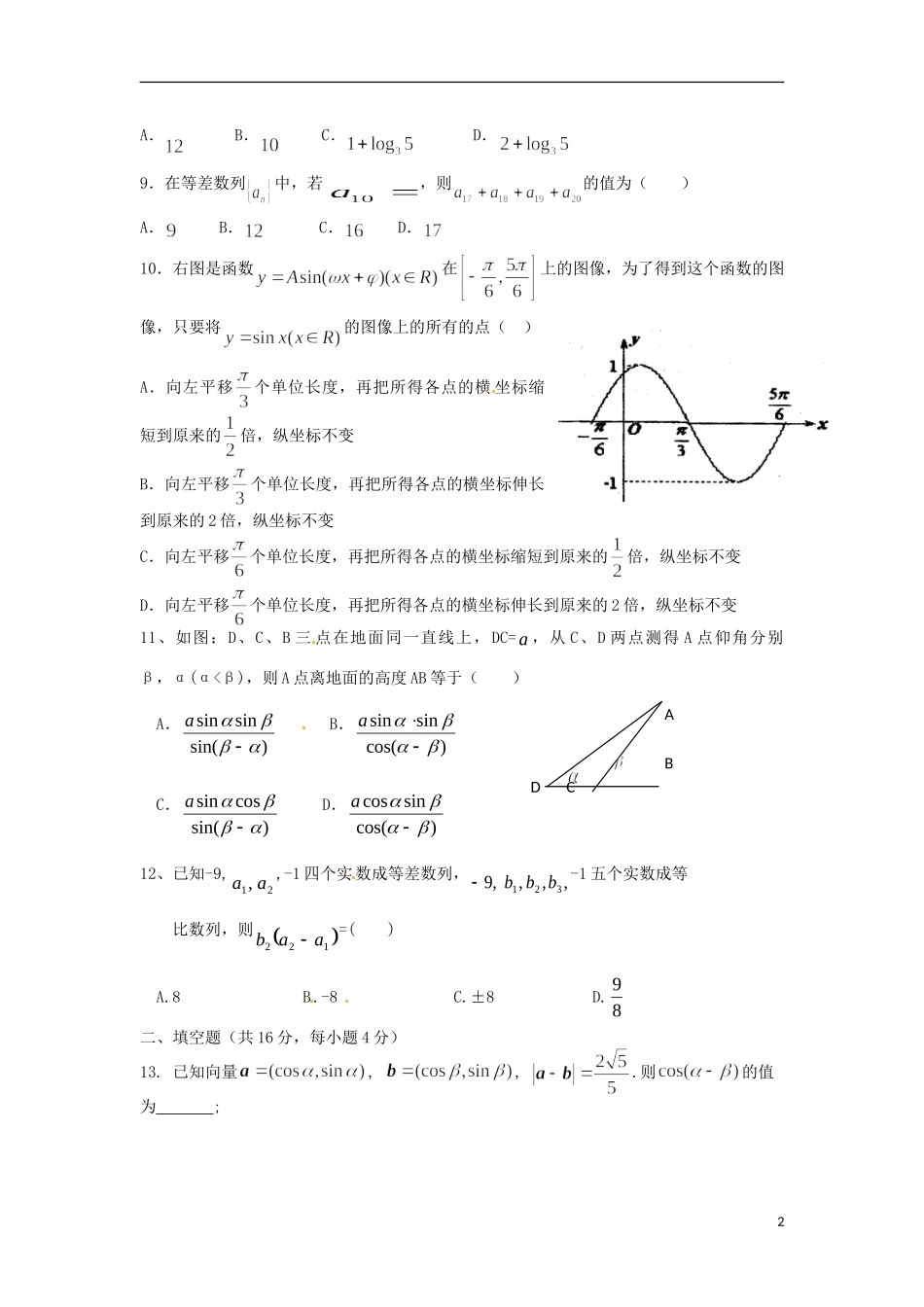 高一数学下学期第二次月考试题（5月月考）文-人教版高一全册数学试题_第2页