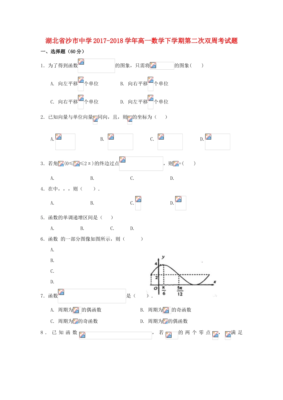 高一数学下学期第二次双周考试题-人教版高一全册数学试题_第1页