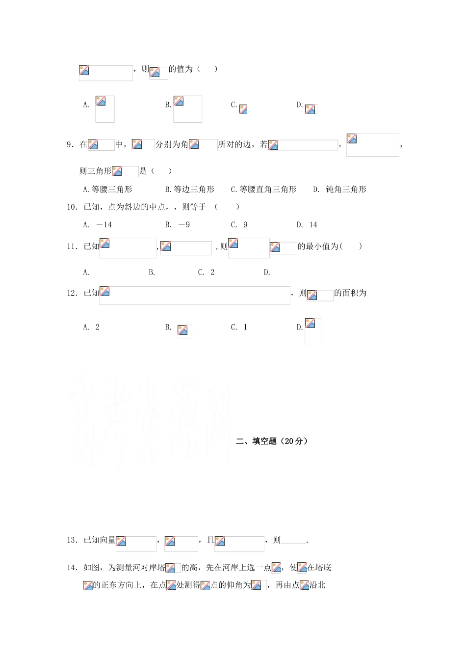 高一数学下学期第二次双周考试题-人教版高一全册数学试题_第2页