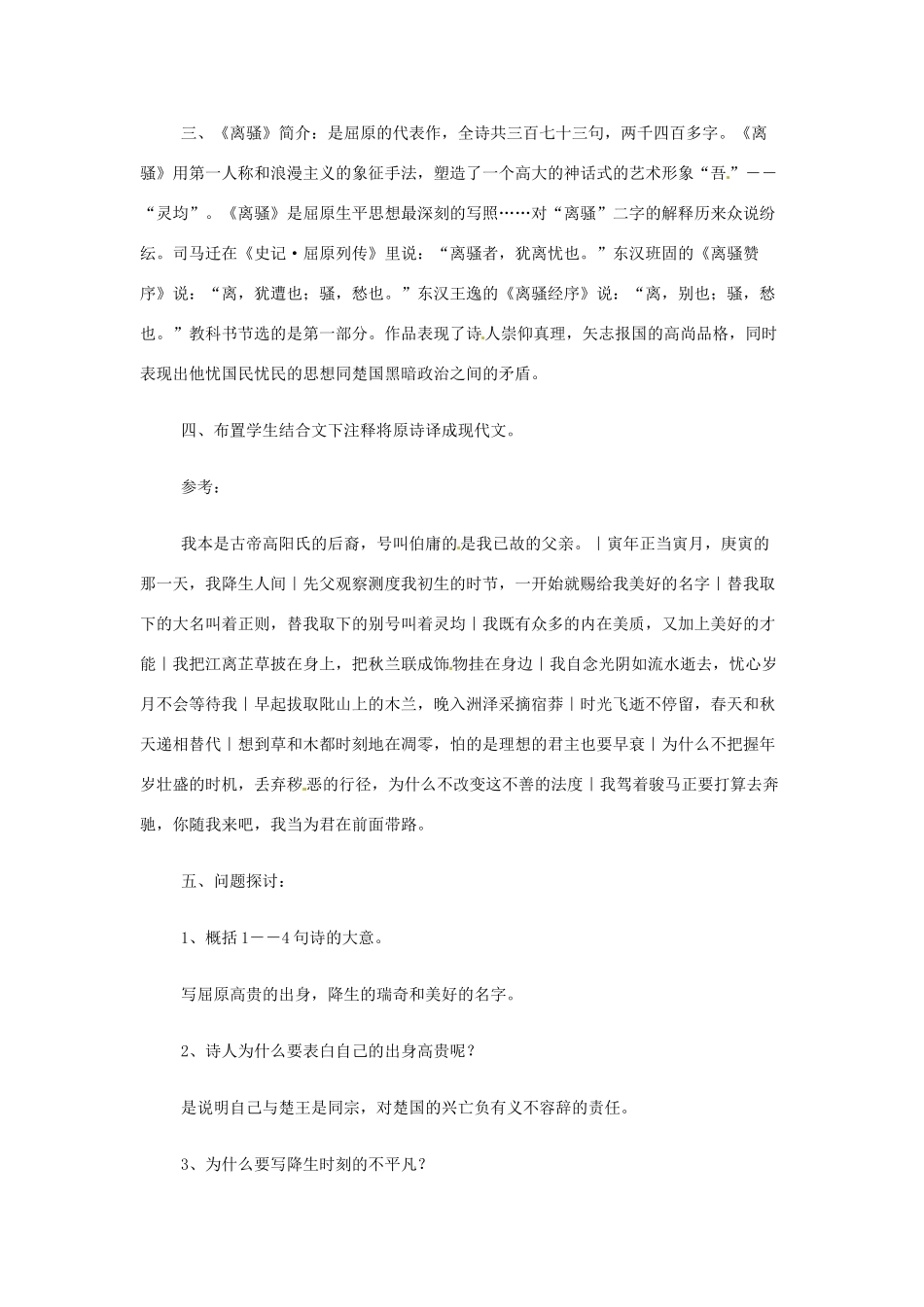 江苏省赣榆县外国语学校2014高中语文 离骚教案 苏教版必修1_第2页