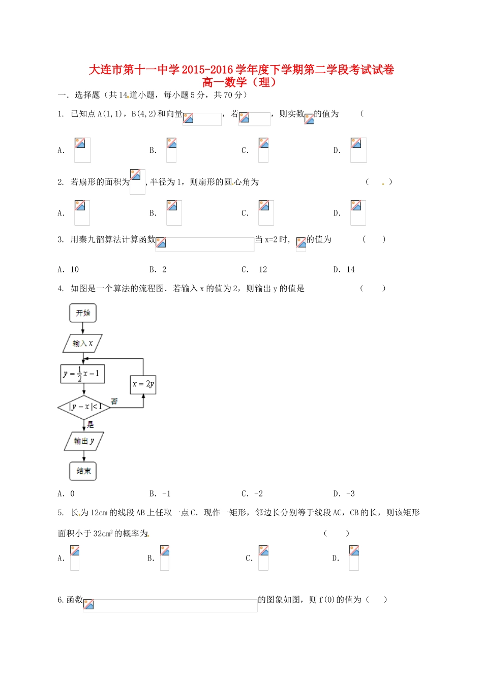 高一数学下学期第二学段考试试题 理-人教版高一全册数学试题_第1页
