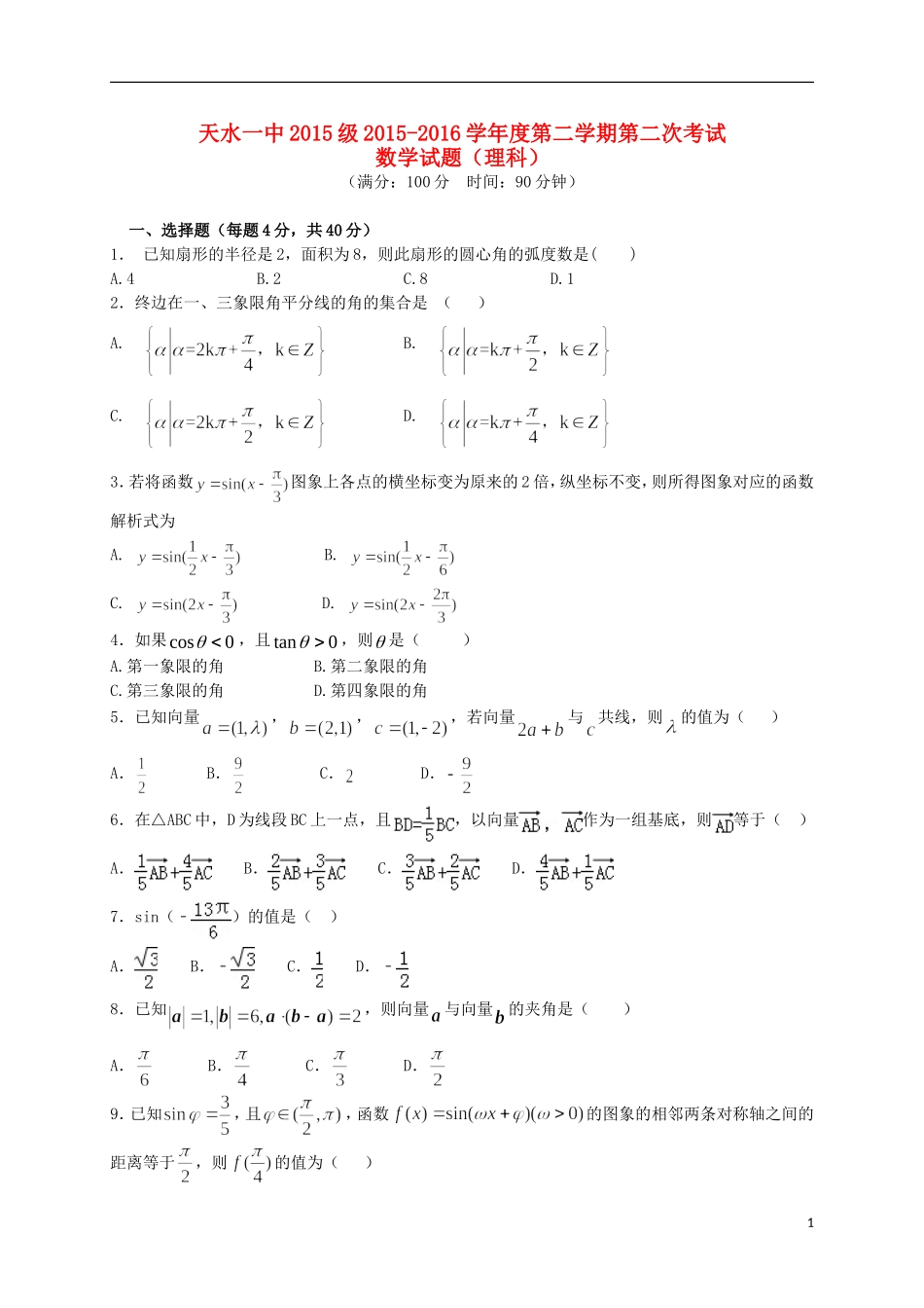 高一数学下学期第二学段（期中）试题 理-人教版高一全册数学试题_第1页