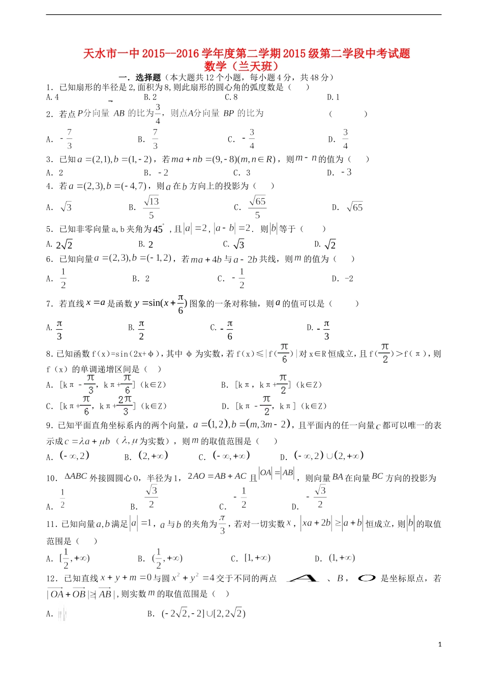 高一数学下学期第二学段（期中）试题（兰天班）-人教版高一全册数学试题_第1页