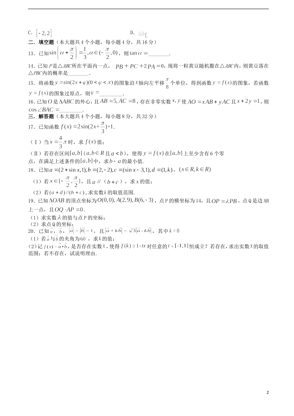 高一数学下学期第二学段（期中）试题（兰天班）-人教版高一全册数学试题_第2页