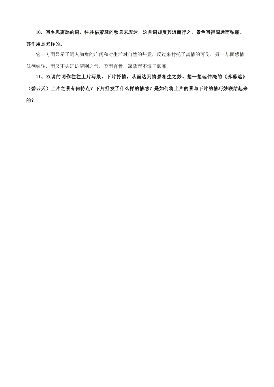 江苏省西亭高级中学2014高中语文《苏幕遮》教案 苏教版《现代散文选读》_第3页
