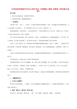 江苏省西亭高级中学2014高中语文《苏幕遮》教案 苏教版《现代散文选读》