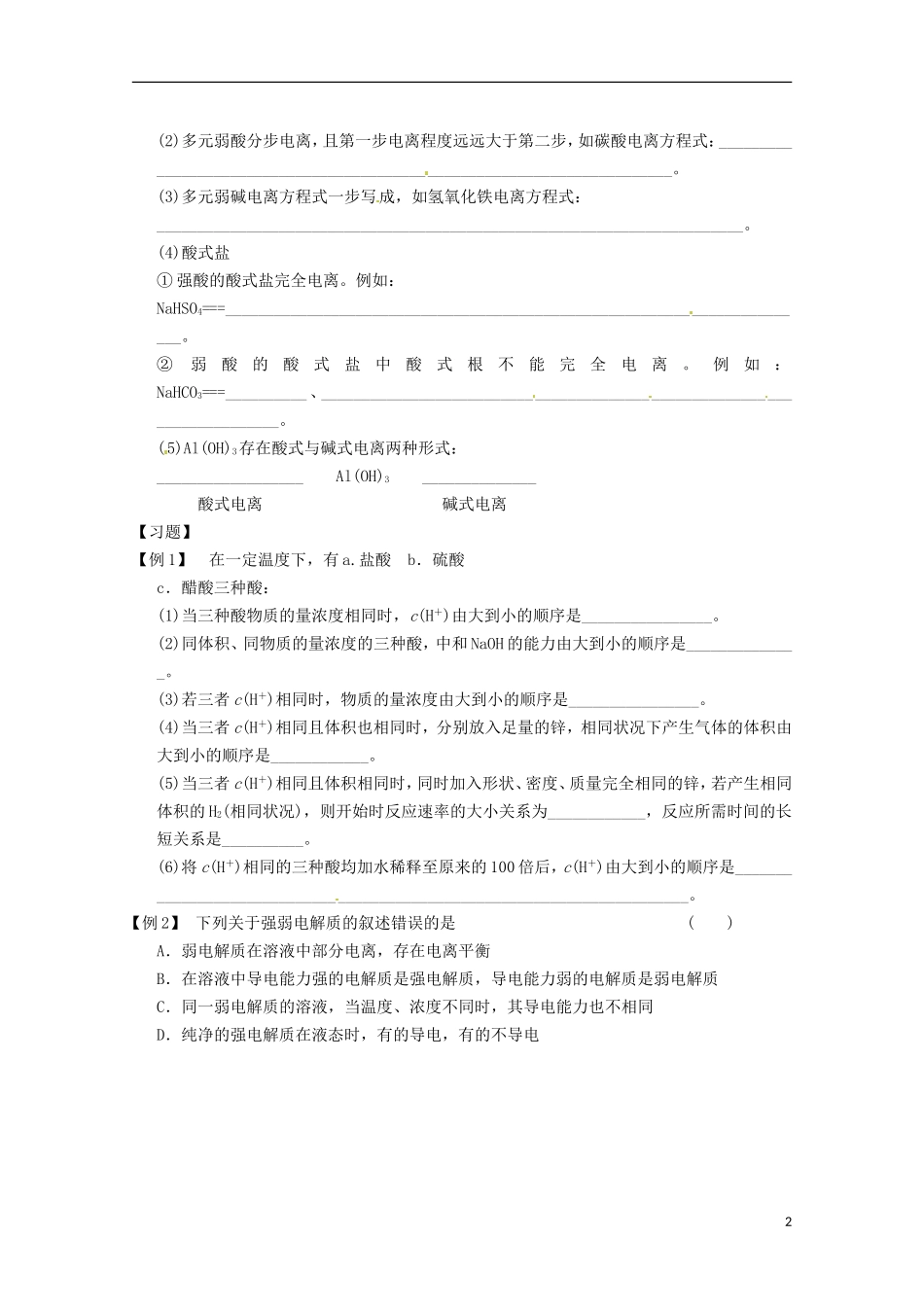 江苏省苏州市蓝缨学校高二化学《弱电解质的电离平衡》教案 新人教版_第2页