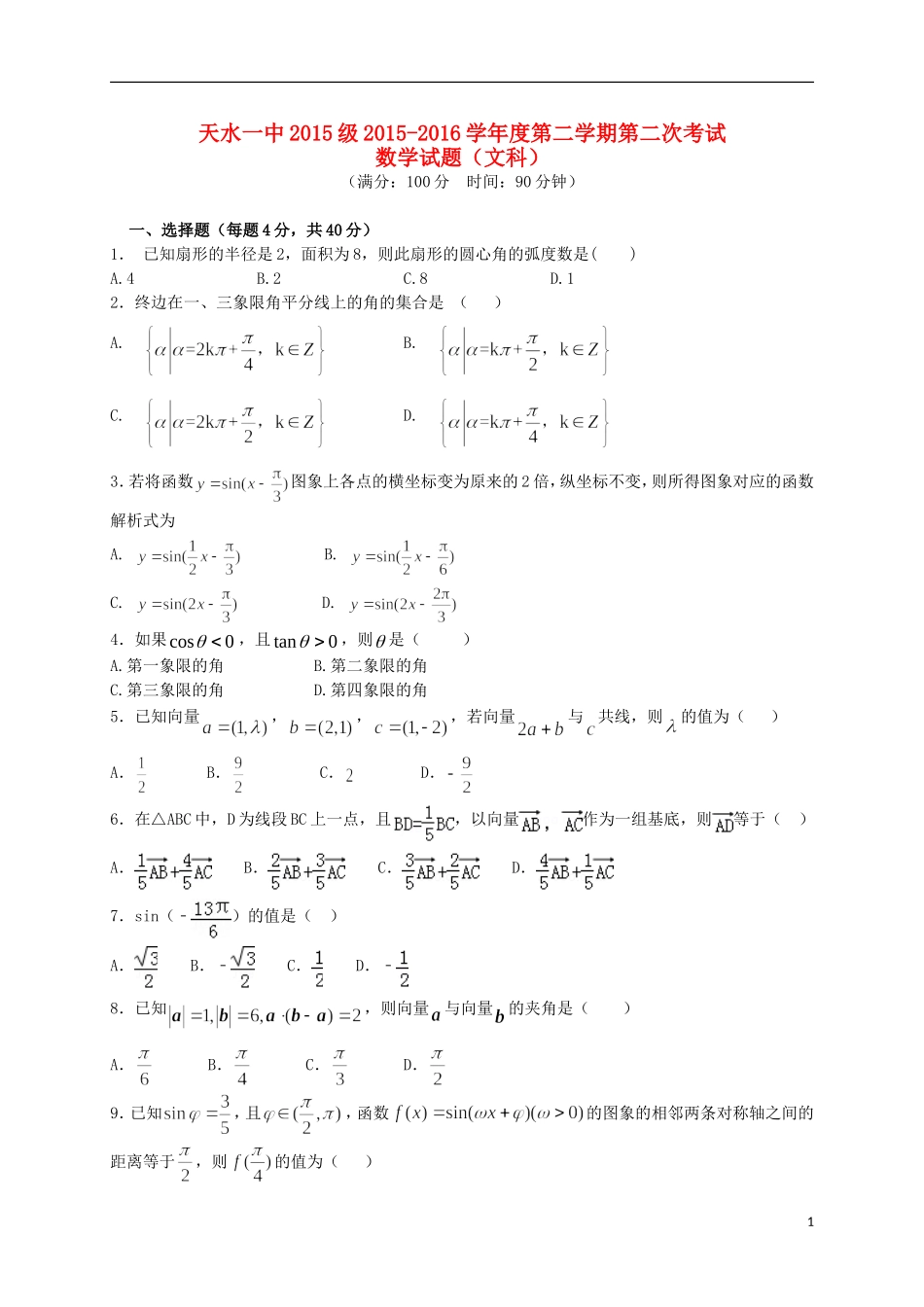 高一数学下学期第二学段（期中）试题 文-人教版高一全册数学试题_第1页