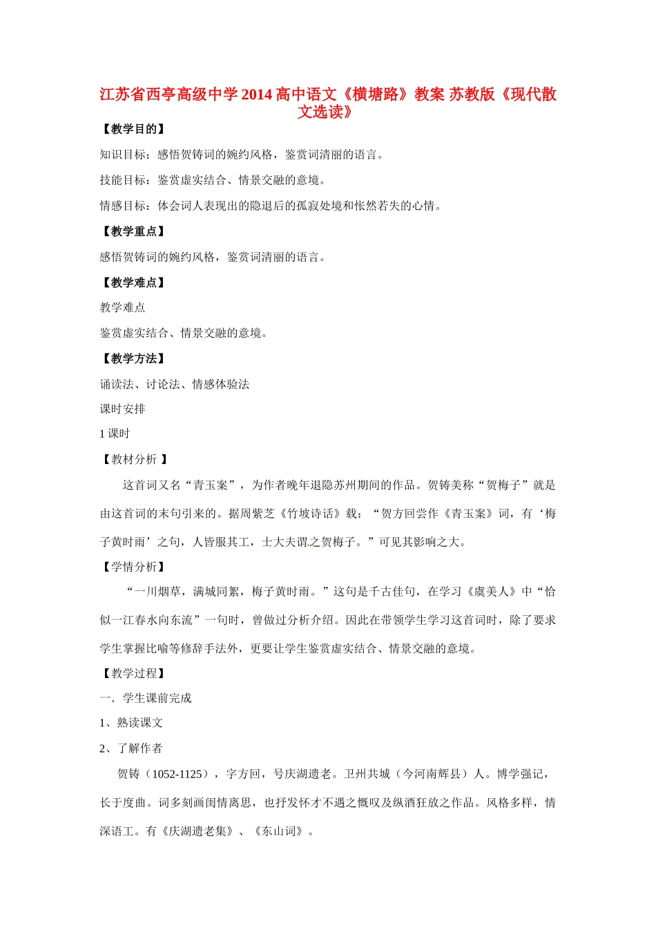 江苏省西亭高级中学2014高中语文《横塘路》教案 苏教版《现代散文选读》_第1页