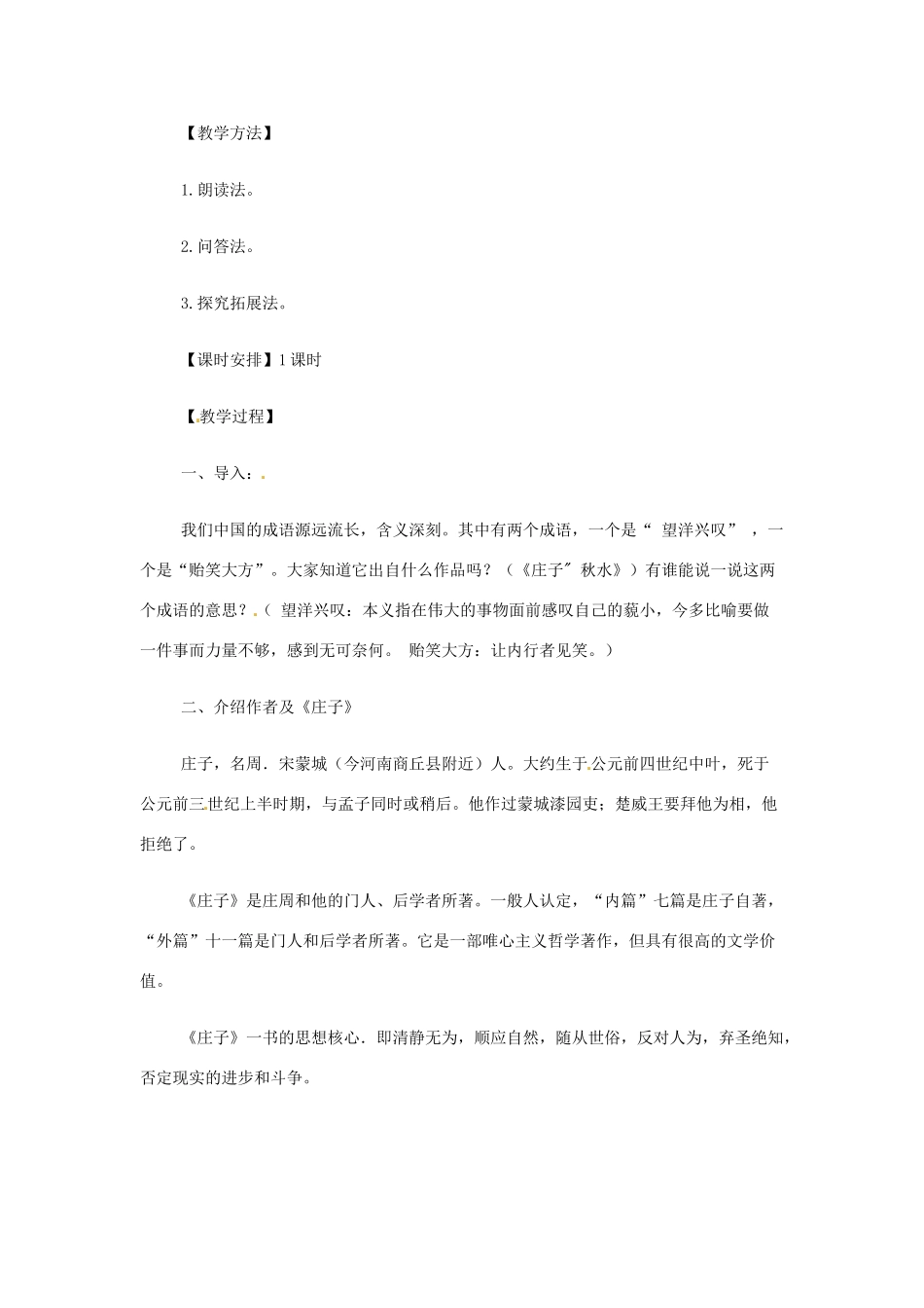 江苏省赣榆县外国语学校2014高中语文 秋水教案 苏教版必修1_第2页