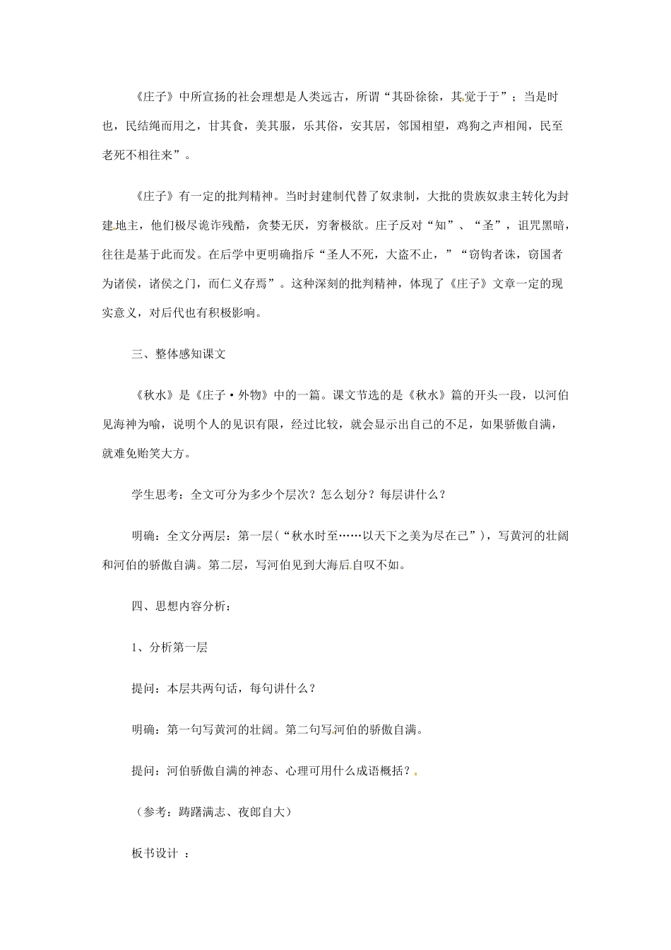 江苏省赣榆县外国语学校2014高中语文 秋水教案 苏教版必修1_第3页