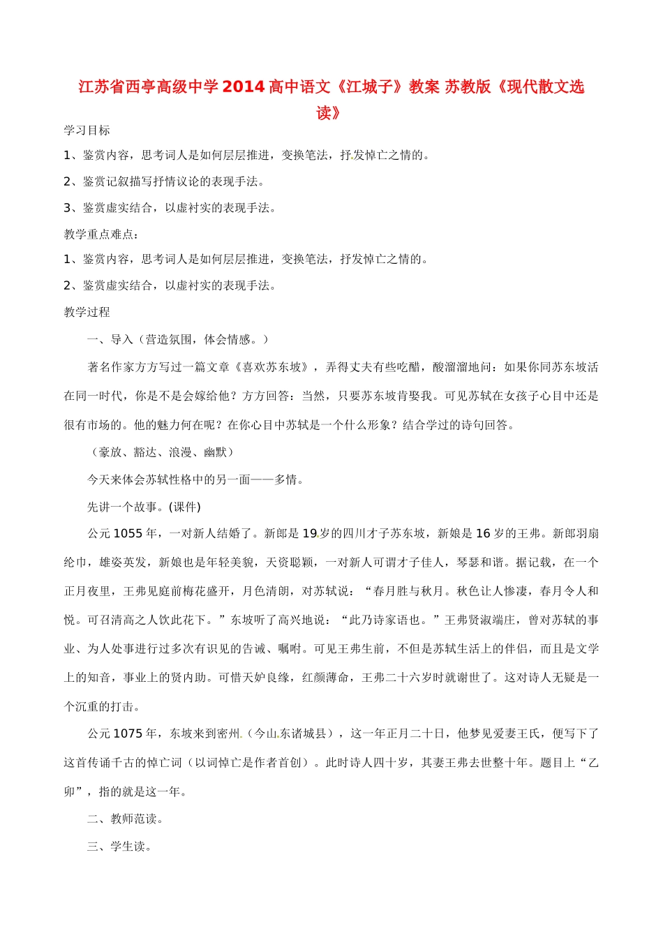 江苏省西亭高级中学2014高中语文《江城子》教案 苏教版《现代散文选读》_第1页