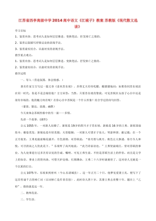 江苏省西亭高级中学2014高中语文《江城子》教案 苏教版《现代散文选读》