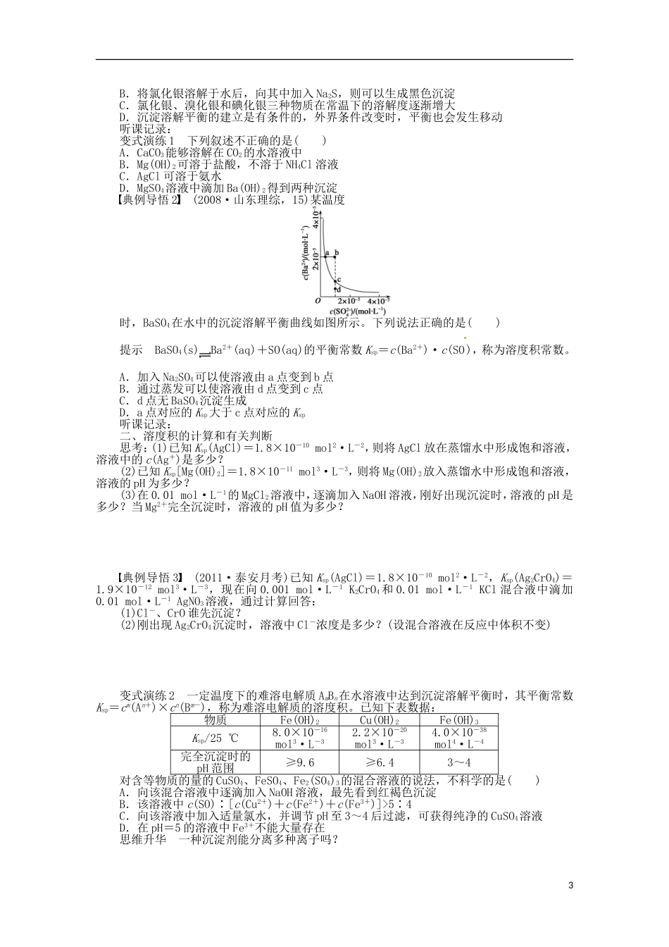 江苏省苏州市蓝缨学校高二化学《难溶电解质的溶解平衡》教案 新人教版_第3页