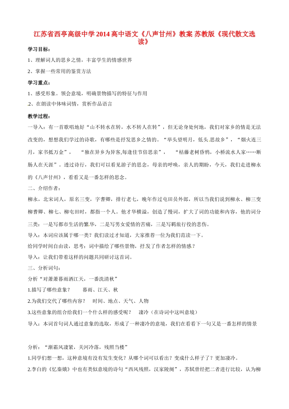 江苏省西亭高级中学2014高中语文《八声甘州》教案 苏教版《现代散文选读》_第1页