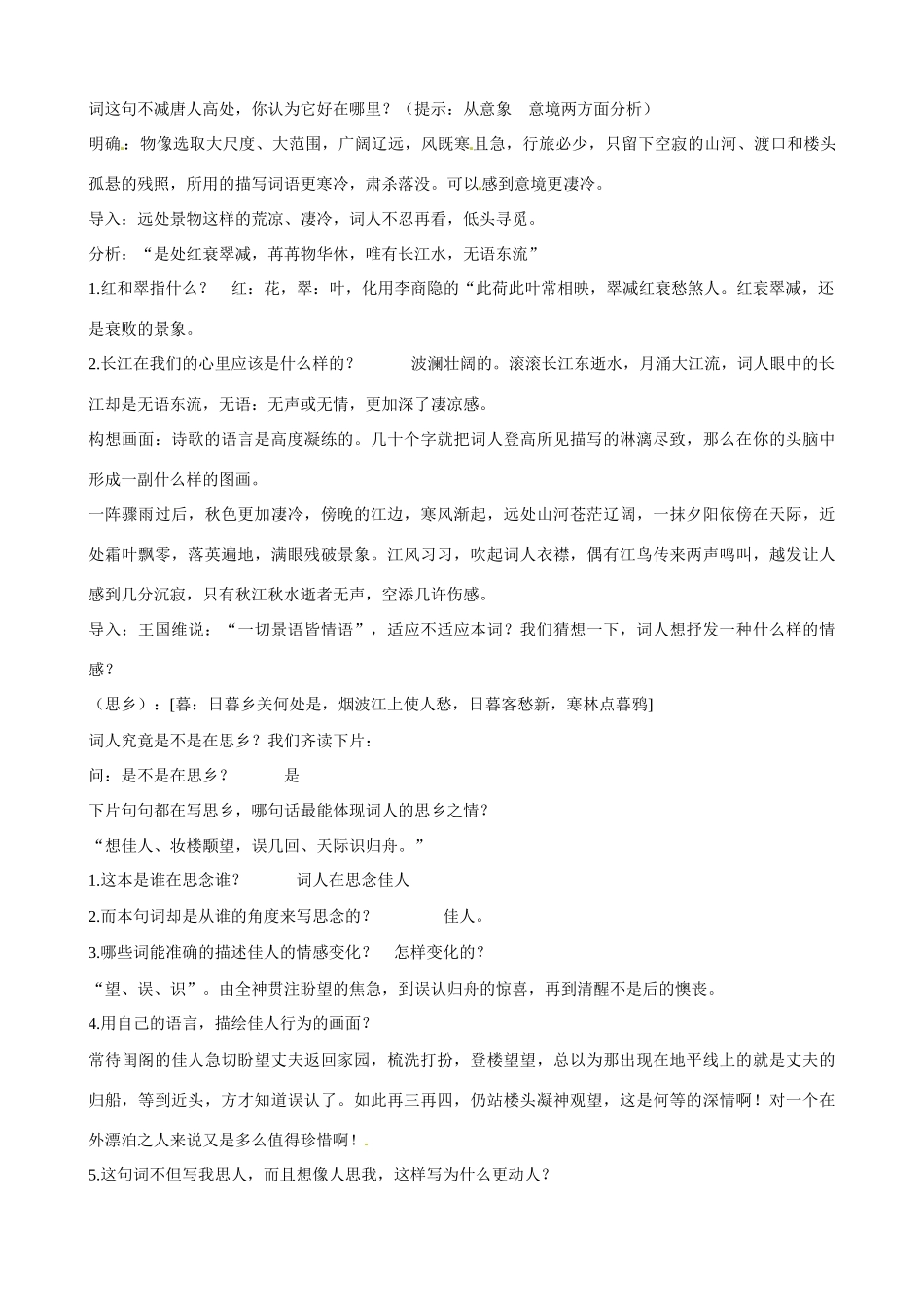 江苏省西亭高级中学2014高中语文《八声甘州》教案 苏教版《现代散文选读》_第2页