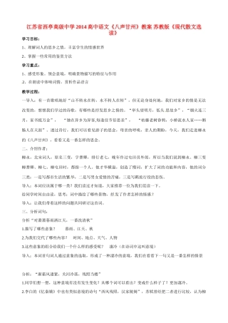 江苏省西亭高级中学2014高中语文《八声甘州》教案 苏教版《现代散文选读》