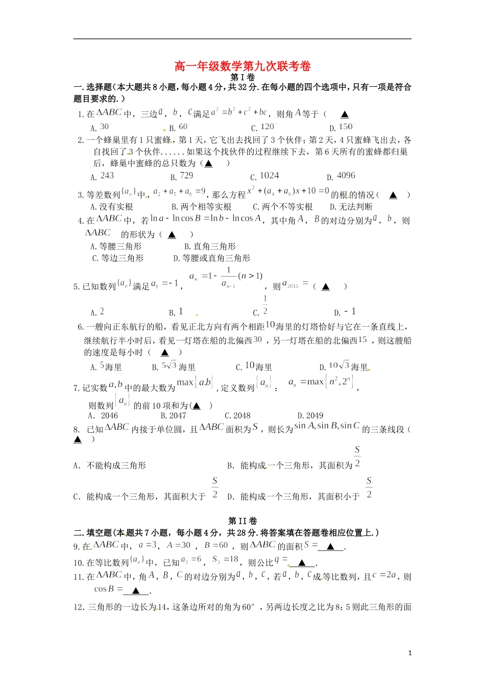 高一数学下学期第九次（3月）联考试题-人教版高一全册数学试题_第1页